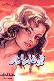 فى قلبها نار
