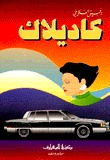 كاديلاك