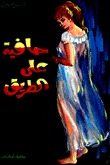 حافية عل الطريق