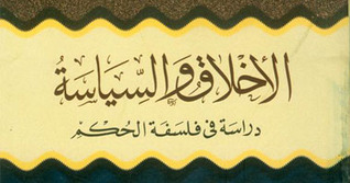 الأخلاق و السياسة - دراسة فى فلسفة الحكم