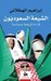 الشيعة السعوديون - قراءة تاريخية وسياسية