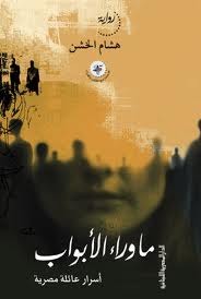 ماوراء الأبواب