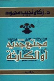 مجتمع جديد أو الكارثة