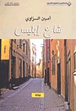شارع إبليس