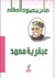 عبقرية محمد by عباس محمود العقاد