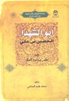 أبو الشهداء الحسين بن علي
