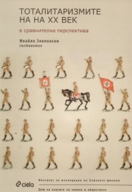 Тоталитаризмите на XX век в сравнителна перспектива por Ивайло Знеполски PDF DJVU