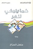 كما ينبغي لنهر