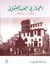الحجاز في العهد العثماني 1876 - 1918 by عماد عبد العزيز يوسف