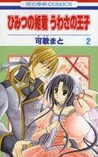 ひみつの姫君うわさの王子 2 (Himitsu no Himegimi Uwasa no Ouji, #2)