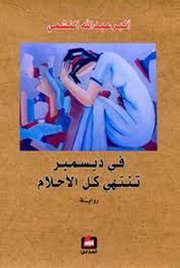 Cover of في ديسمبر تنتهي كل الأحلام