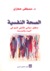 الصحة النفسية: منظور دينامي...