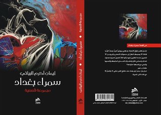 سمراء بغداد