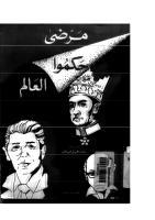 مرضى حكموا العالم