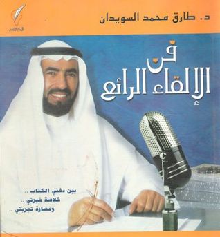 فن الإلقاء الرائع