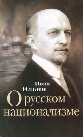 О русском национализме