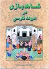 شاهد بازی در ادبیات فارسی by سیروس شمیسا شاهد بازی در ادبیات فارسی by سیروس شمیسا audiobook