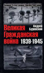 Великая Гражданская война 1939-1945 - por Андрей Михайлович Буровский PDF iBook EPUB