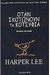 Όταν σκοτώνουν τα κοτσύφια by Harper Lee