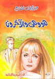 هو وهي والآخرون