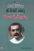 جنون أو قداسة