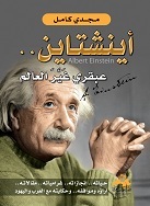 أينشتاين عبقري غير العالم