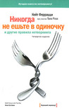 Никогда не ешьте в одиночку и другие правила нетворкинга