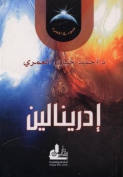 إدرينالين
