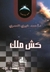 كش ملك