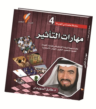 مهارات التأثير