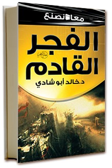 معاً نصنع الفجر القادم
