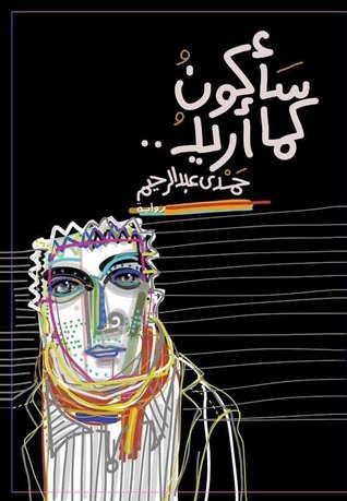 سأكون كما أريد