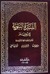 السيرة النبوية  by ابن هشام