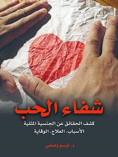 شفاء الحب : كشف الحقائق عن المثلية الجنسيةالأسباب . العلاج. الوقاية.