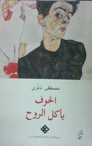 الخوف يأكل الروح