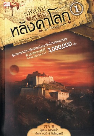 รหัสลับหลังคาโลก เล่ม 1
