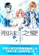 泡沫之夏 III