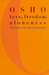 Love, Freedom, and Aloneness: The Koan of Relationships