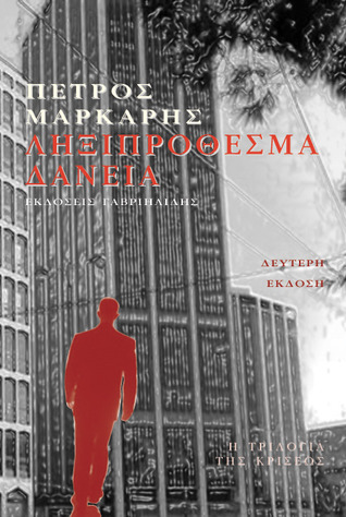 Ληξιπρόθεσμα δάνεια