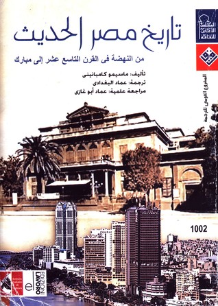 تاريخ مصر الحديث: من النهضة في القرن التاسع عشر إلى مبارك