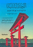 الرحلة اليابانية