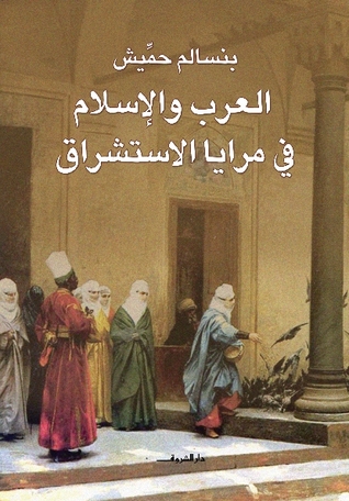 العرب والإسلام في مرايا الاستشراق