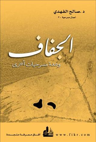 الجفاف