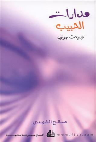 مدارات الحبيب