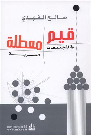 قيم معطلة في المجتمعات العربية