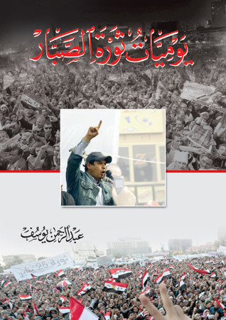 يوميات ثورة الصبار