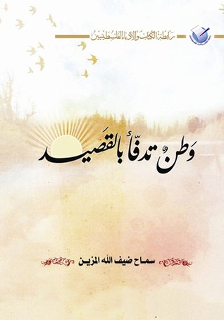 وطن تدفأ بالقصيد