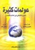 عولمات كثيرة: التنوع الثقافي في العالم المعاصر