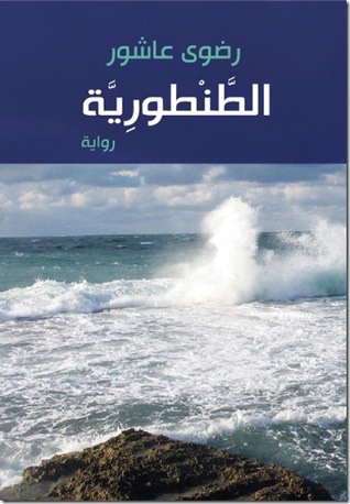 Cover of الطنطورية