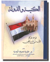 الكنيسة والدولة